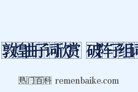 敦煌曲子词欣赏·破阵子组词是什么意思的图片